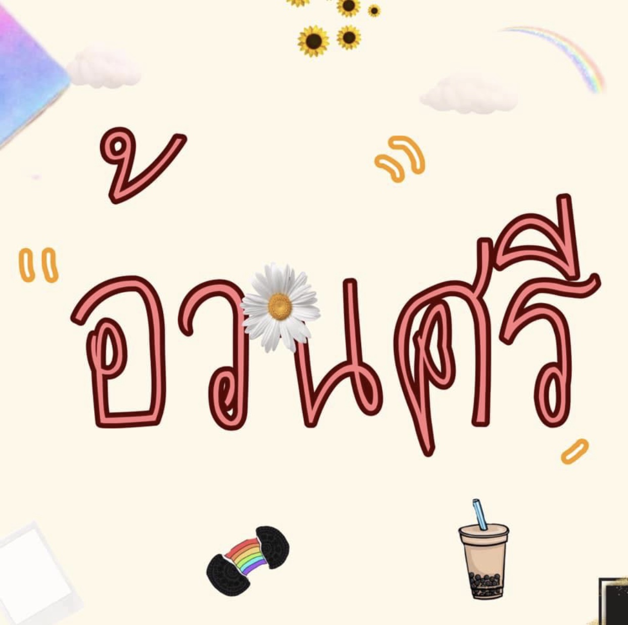 อ้วนศรี