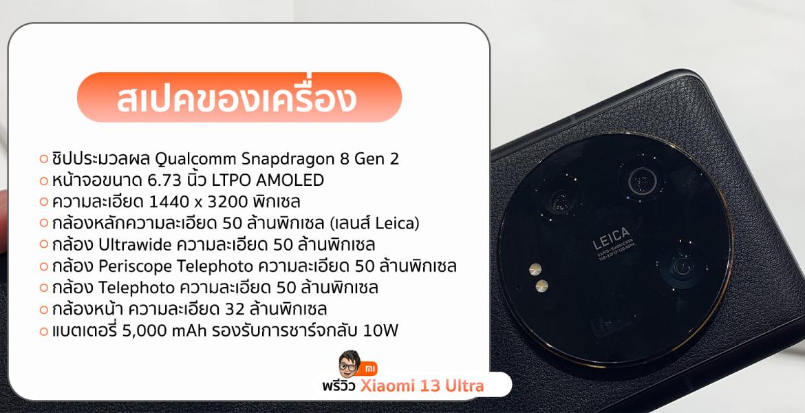 พรีวิว Xiaomi 13 Ultra เรือธงตัวใหม่ พร้อมวางจำหน่าย 7 มิถุนายน นี้