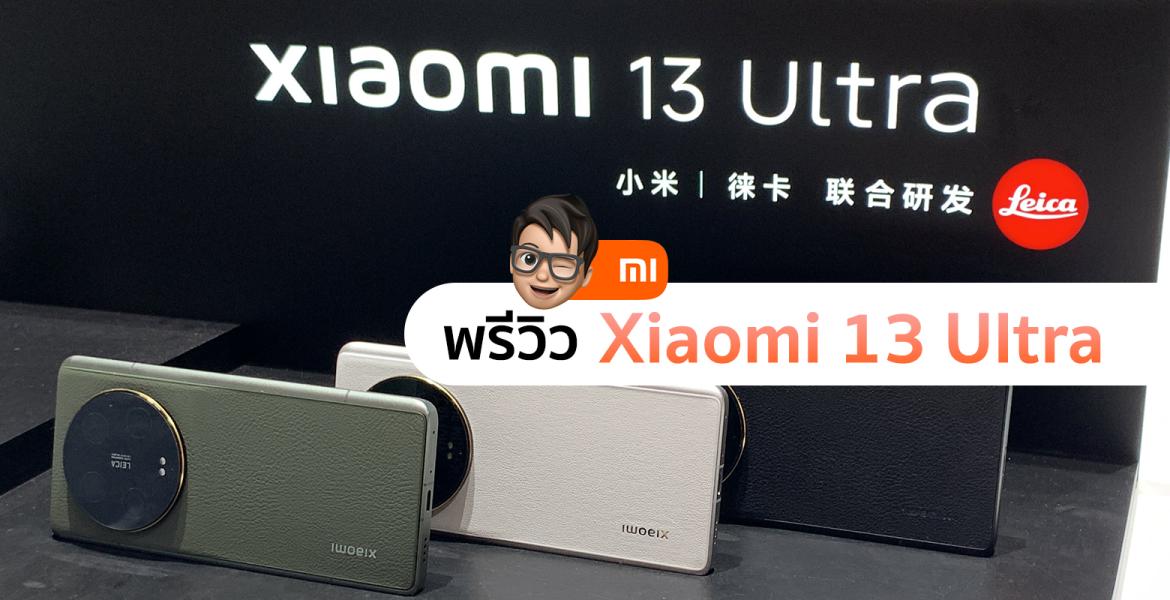 พรีวิว Xiaomi 13 Ultra เรือธงตัวใหม่ พร้อมวางจำหน่าย 7 มิถุนายน นี้