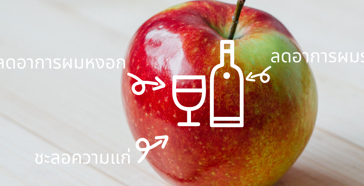 ประโยชน์ของ Apple Cider Vinegar