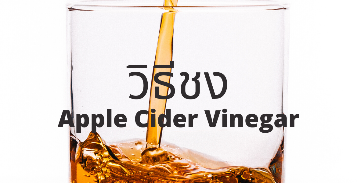 วิธีดื่ม Apple Cider Vinegar